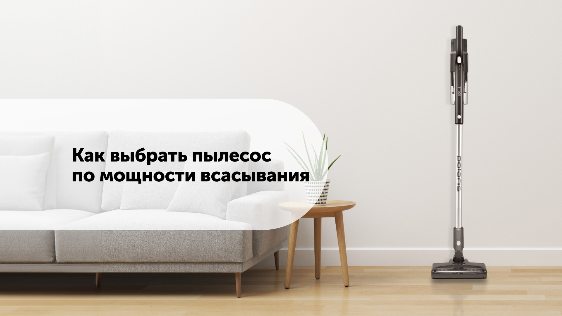 Мощность всасывания пылесоса: что нужно знать при выборе